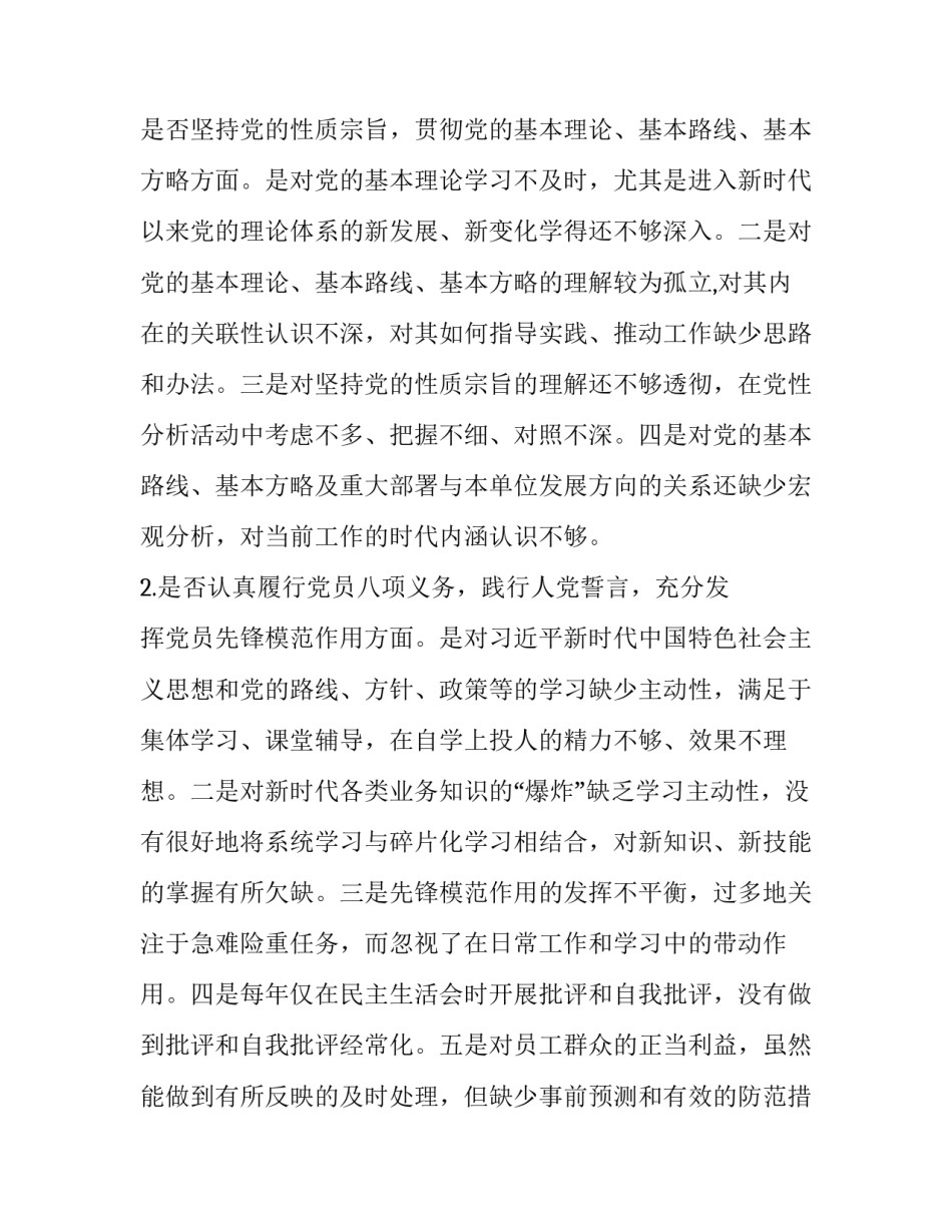 [2019年度党委书记主题教育对照党章党规条例“十八个是否”检视检查党性剖析、研讨、发言材料六份汇编] 2019年党章党规_第2页