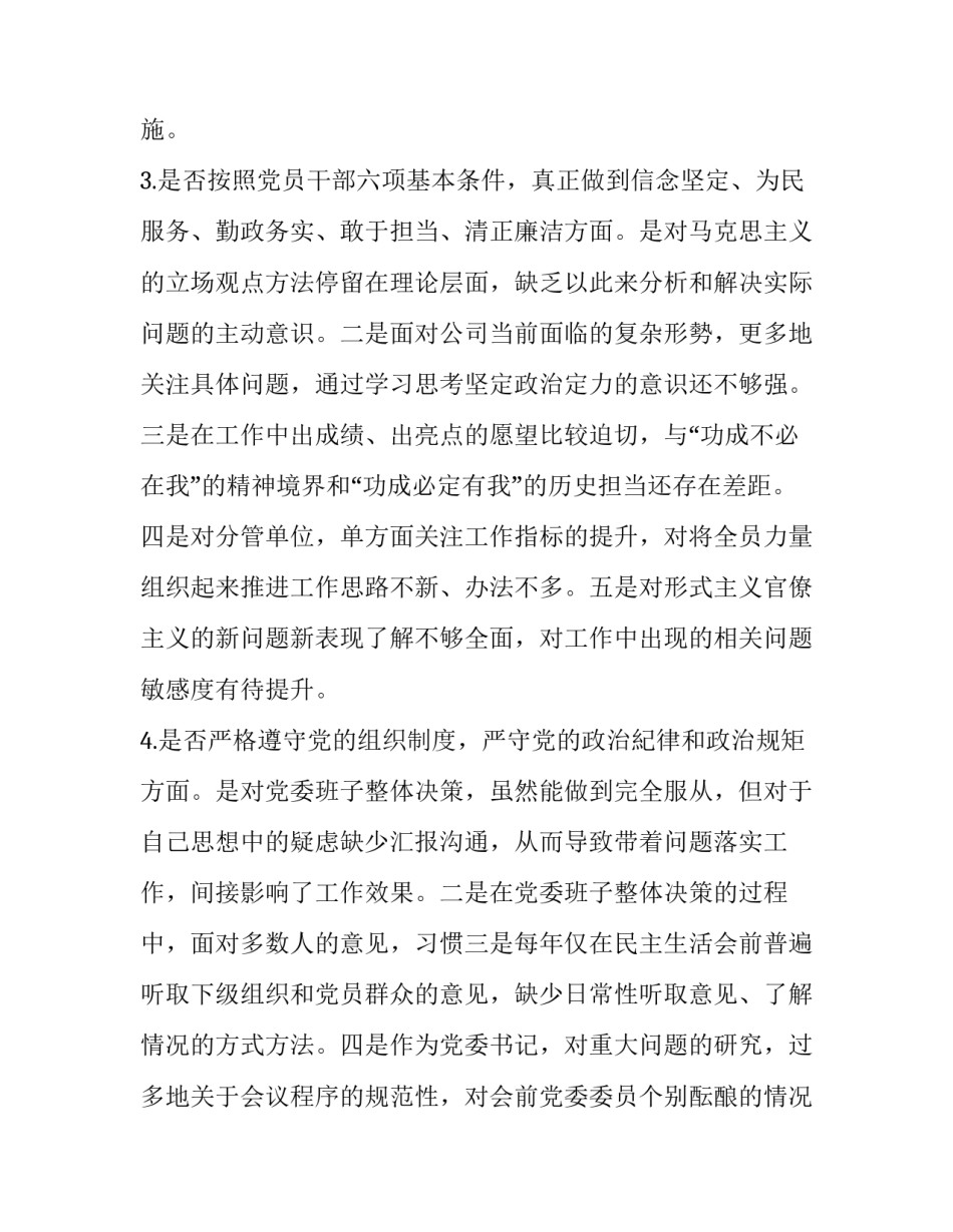 [2019年度党委书记主题教育对照党章党规条例“十八个是否”检视检查党性剖析、研讨、发言材料六份汇编] 2019年党章党规_第3页