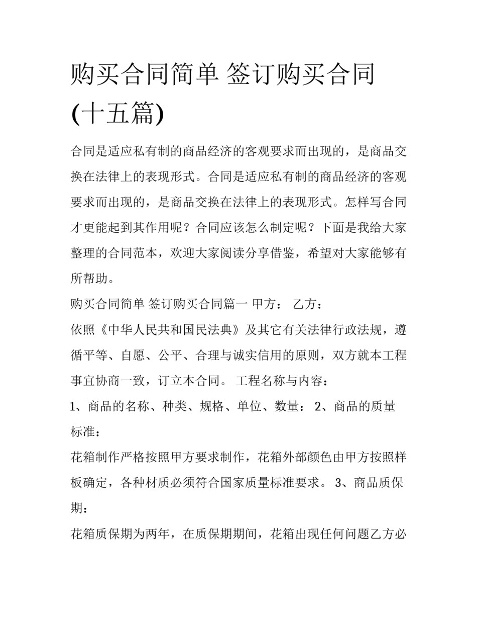 购买合同简单 签订购买合同(十五篇)_第1页
