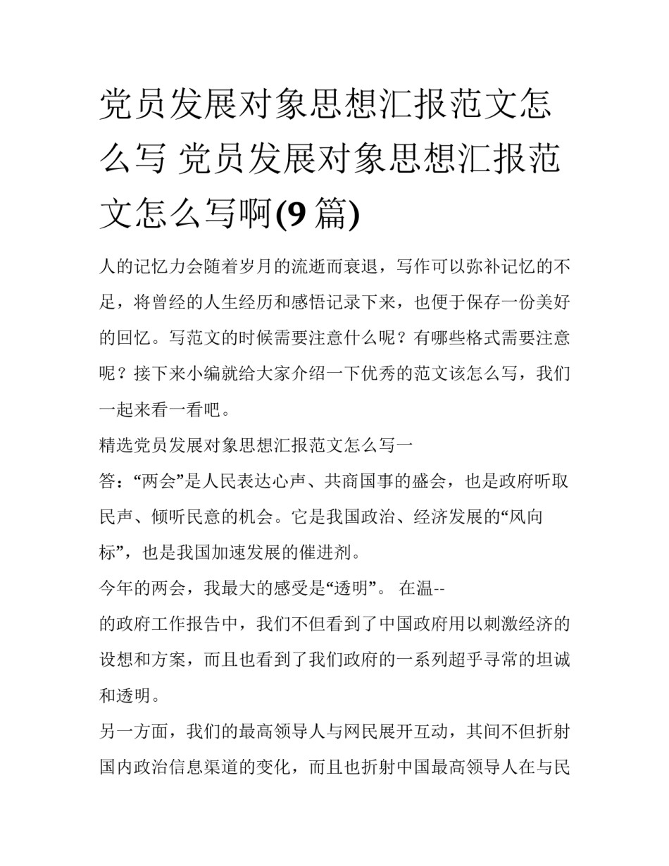 党员发展对象思想汇报范文怎么写 党员发展对象思想汇报范文怎么写啊(9篇)_第1页