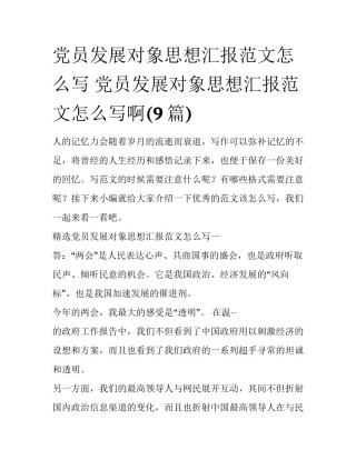 党员发展对象思想汇报范文怎么写 党员发展对象思想汇报范文怎么写啊(9篇)