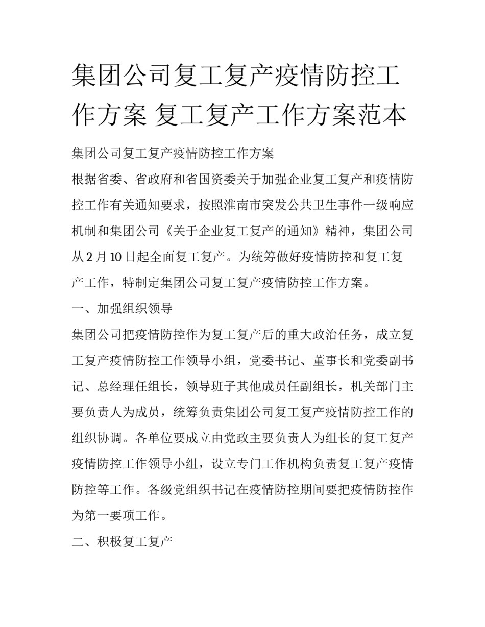 集团公司复工复产疫情防控工作方案 复工复产工作方案范本_第1页