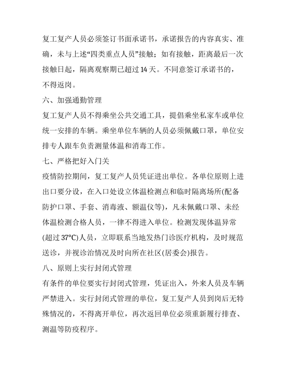 集团公司复工复产疫情防控工作方案 复工复产工作方案范本_第3页