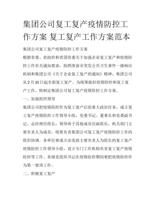 集团公司复工复产疫情防控工作方案 复工复产工作方案范本