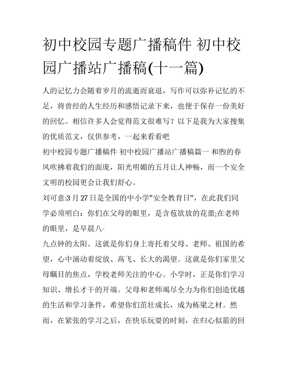 初中校园专题广播稿件 初中校园广播站广播稿(十一篇)_第1页
