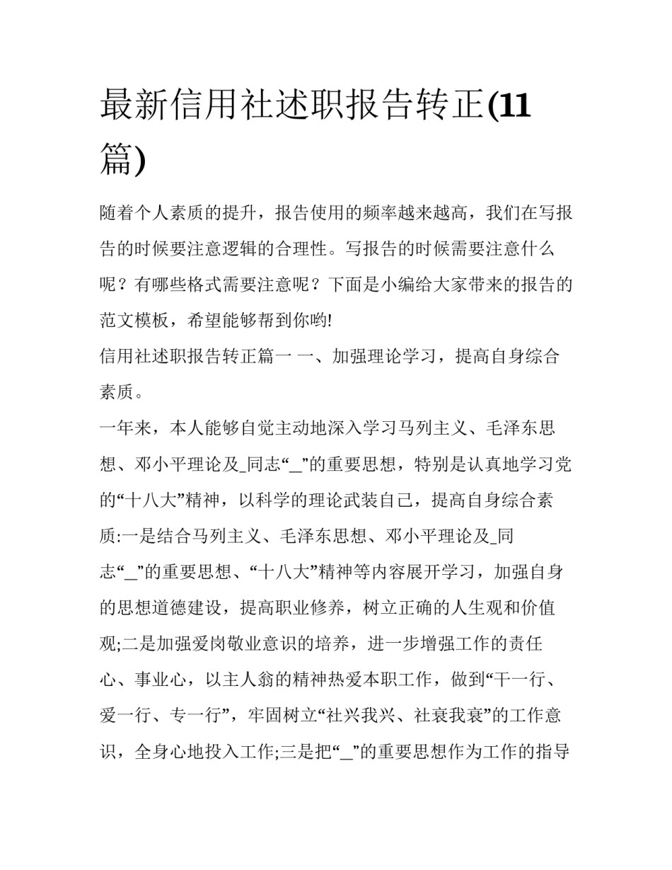 最新信用社述职报告转正(11篇)_第1页