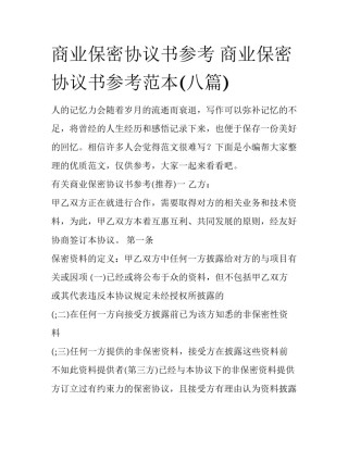商业保密协议书参考 商业保密协议书参考范本(八篇)