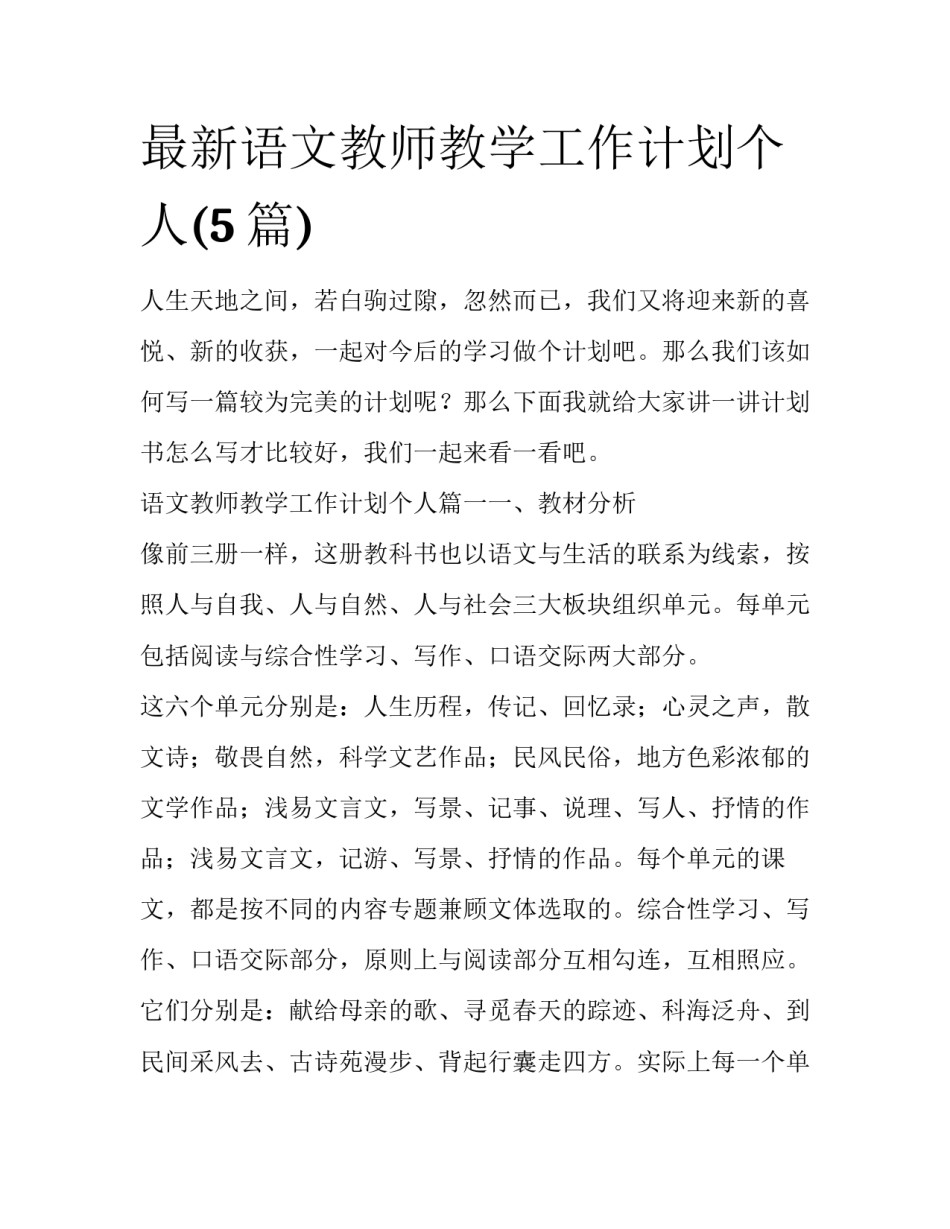 最新语文教师教学工作计划个人(5篇)_第1页