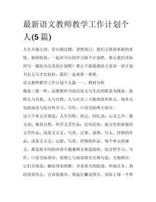 最新语文教师教学工作计划个人(5篇)