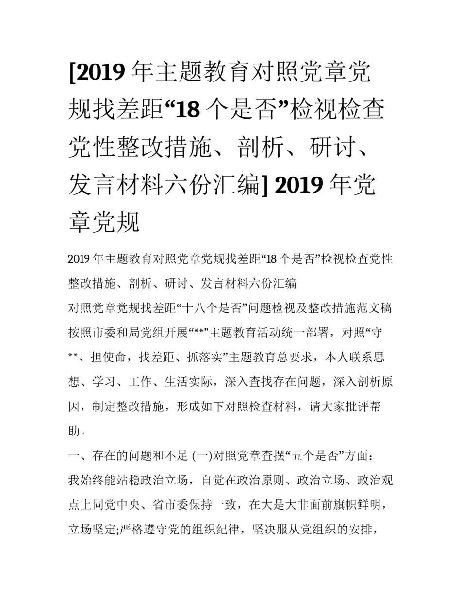 [2019年主题教育对照党章党规找差距“18个是否”检视检查党性整改措施、剖析、研讨、发言材料六份汇编] 2019年党章党规_第1页