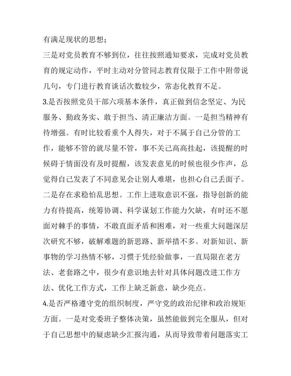 [2019年主题教育对照党章党规找差距“18个是否”检视检查党性整改措施、剖析、研讨、发言材料六份汇编] 2019年党章党规_第3页