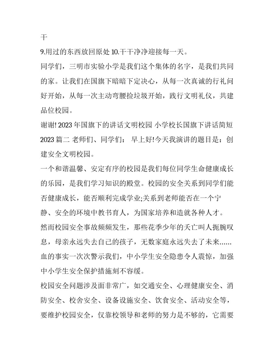 2023年国旗下的讲话文明校园 小学校长国旗下讲话简短2023(10篇)_第3页