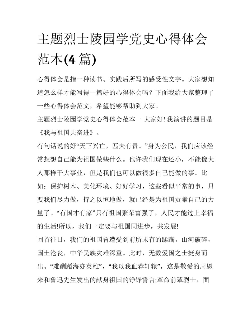 主题烈士陵园学党史心得体会范本(4篇)_第1页