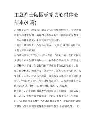主题烈士陵园学党史心得体会范本(4篇)
