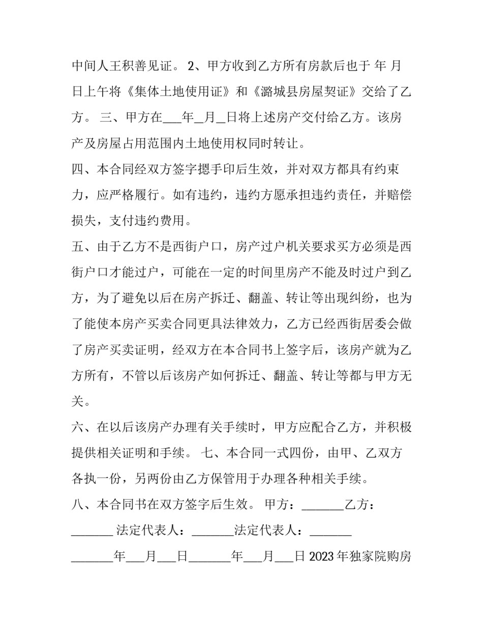 2023年独家院购房合同 2023年独家院购房合同怎么写(十二篇)_第2页
