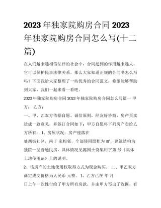 2023年独家院购房合同 2023年独家院购房合同怎么写(十二篇)