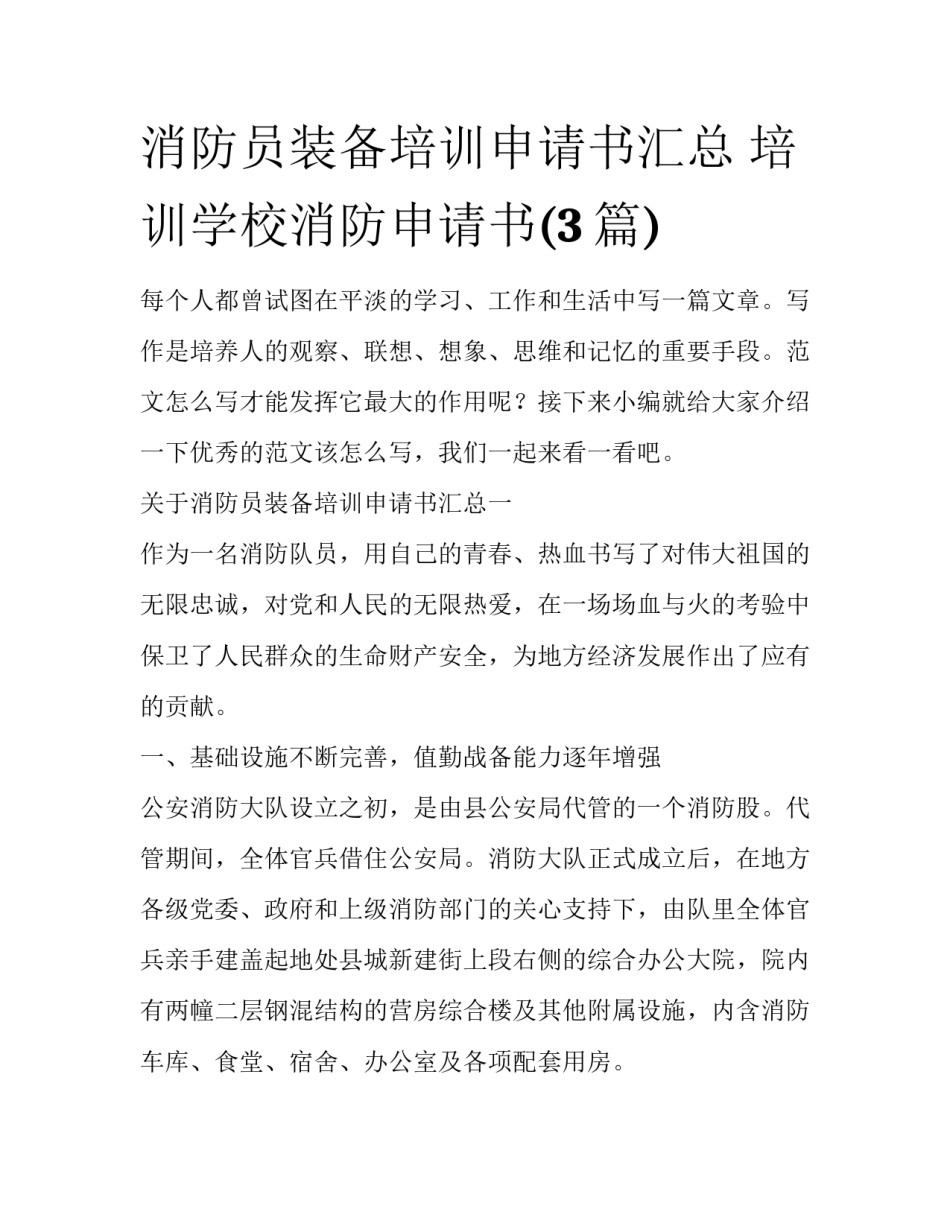 消防员装备培训申请书汇总 培训学校消防申请书(3篇)_第1页