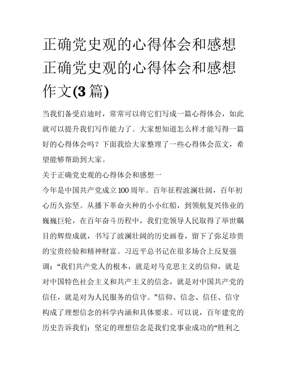 正确党史观的心得体会和感想 正确党史观的心得体会和感想作文(3篇)_第1页