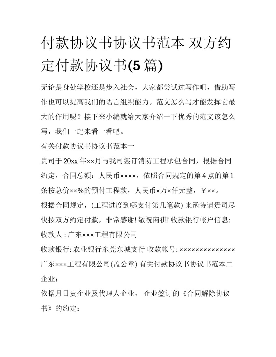付款协议书协议书范本 双方约定付款协议书(5篇)_第1页