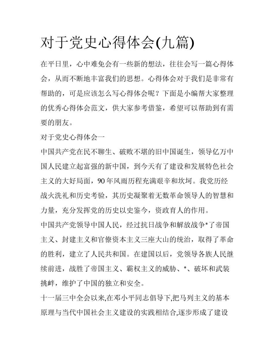 对于党史心得体会(九篇)_第1页