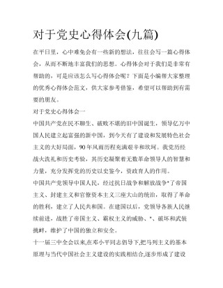 对于党史心得体会(九篇)