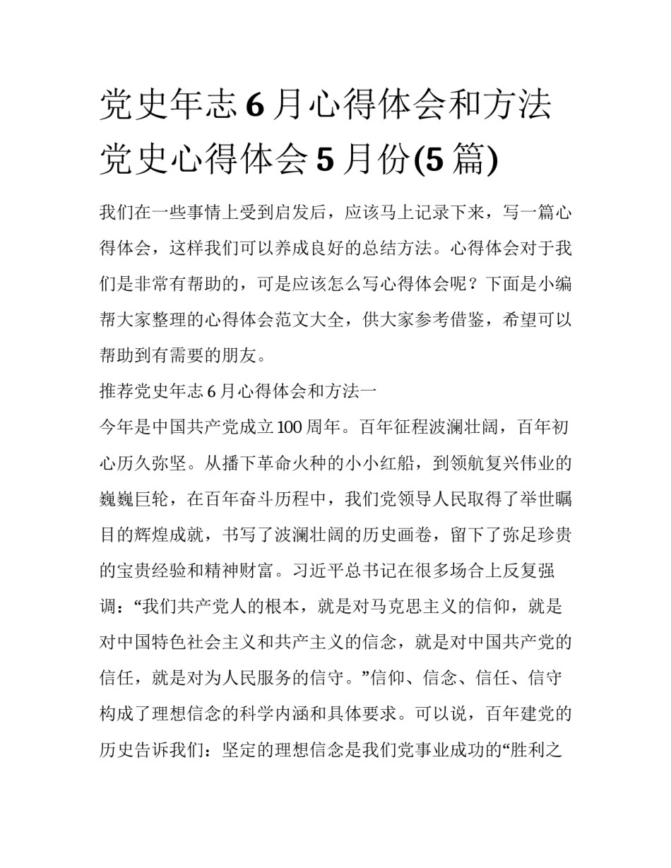 党史年志6月心得体会和方法 党史心得体会5月份(5篇)_第1页