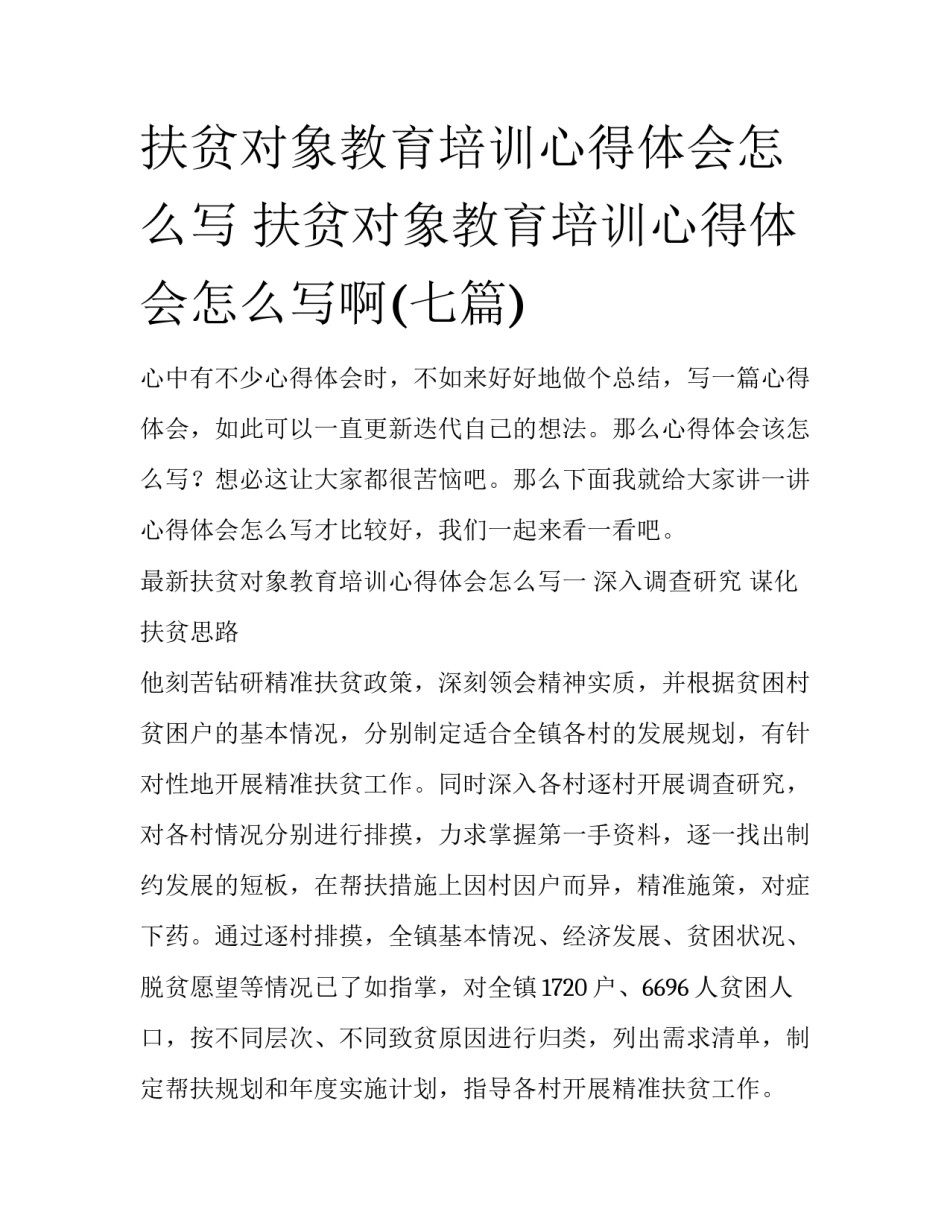 扶贫对象教育培训心得体会怎么写 扶贫对象教育培训心得体会怎么写啊(七篇)_第1页