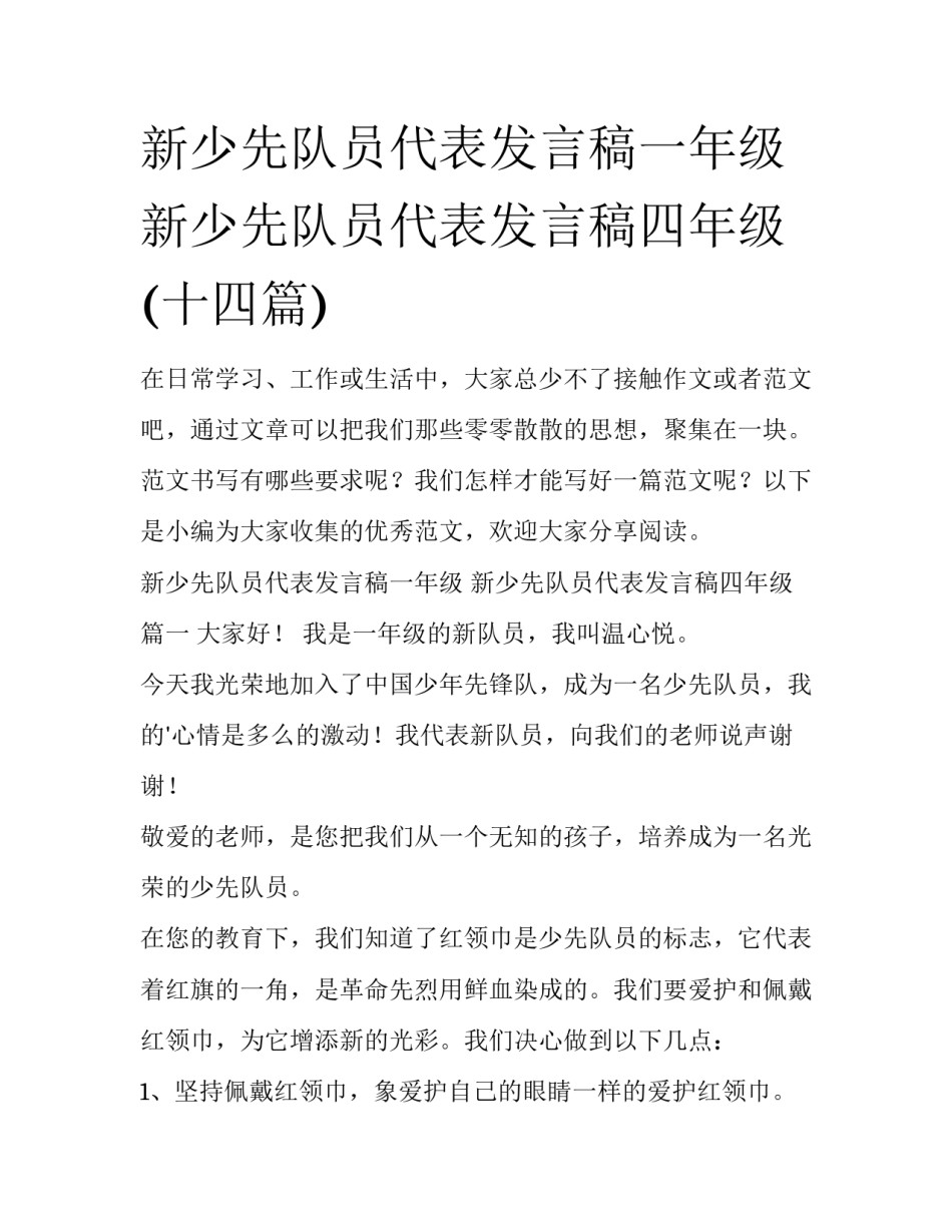 新少先队员代表发言稿一年级 新少先队员代表发言稿四年级(十四篇)_第1页