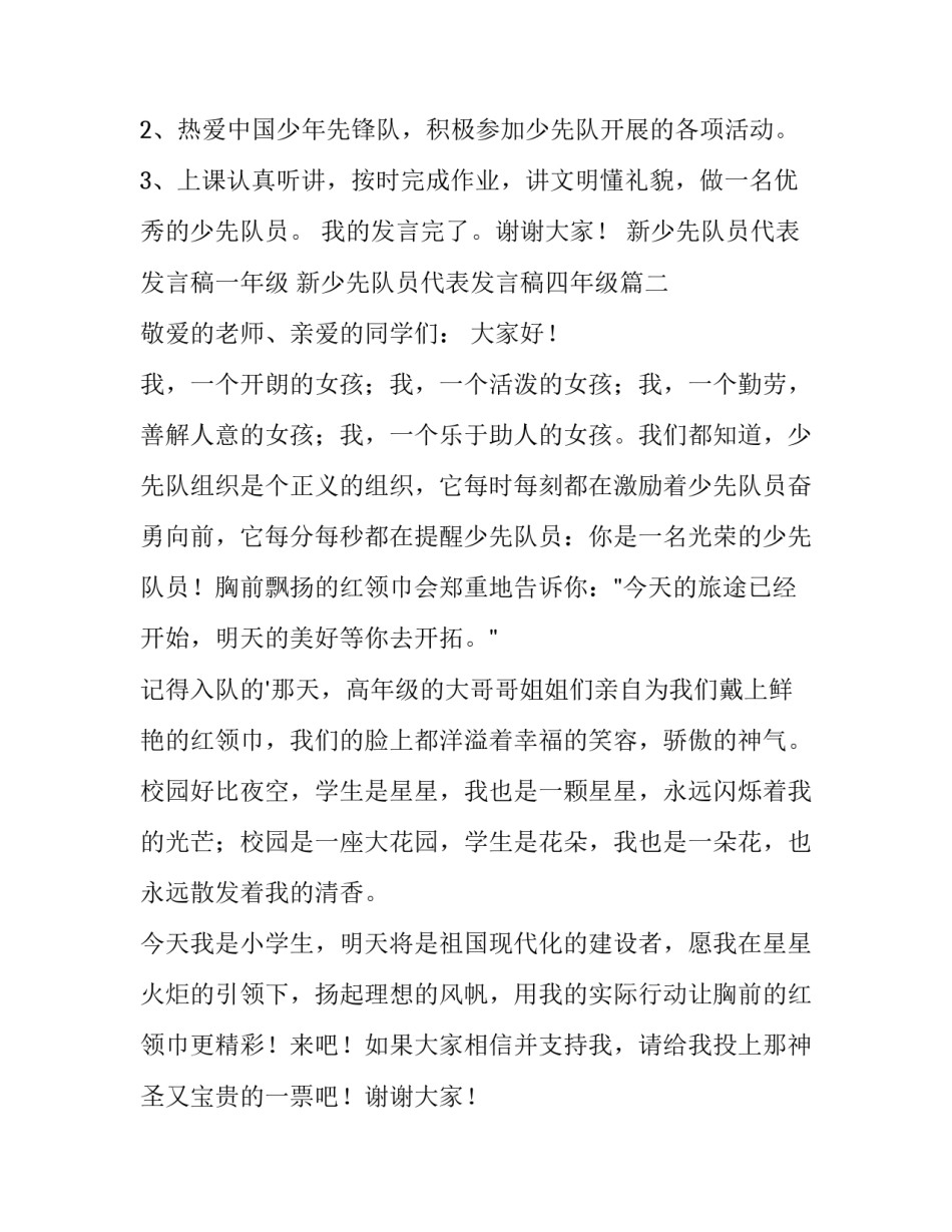 新少先队员代表发言稿一年级 新少先队员代表发言稿四年级(十四篇)_第2页
