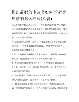 提出辞职的申请书如何写 辞职申请书怎么样写(八篇)