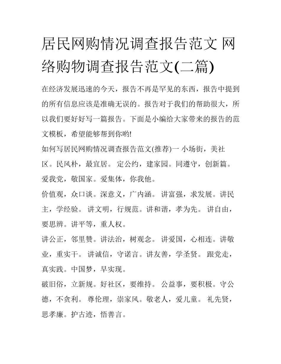 居民网购情况调查报告范文 网络购物调查报告范文(二篇)_第1页