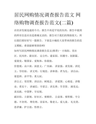 居民网购情况调查报告范文 网络购物调查报告范文(二篇)