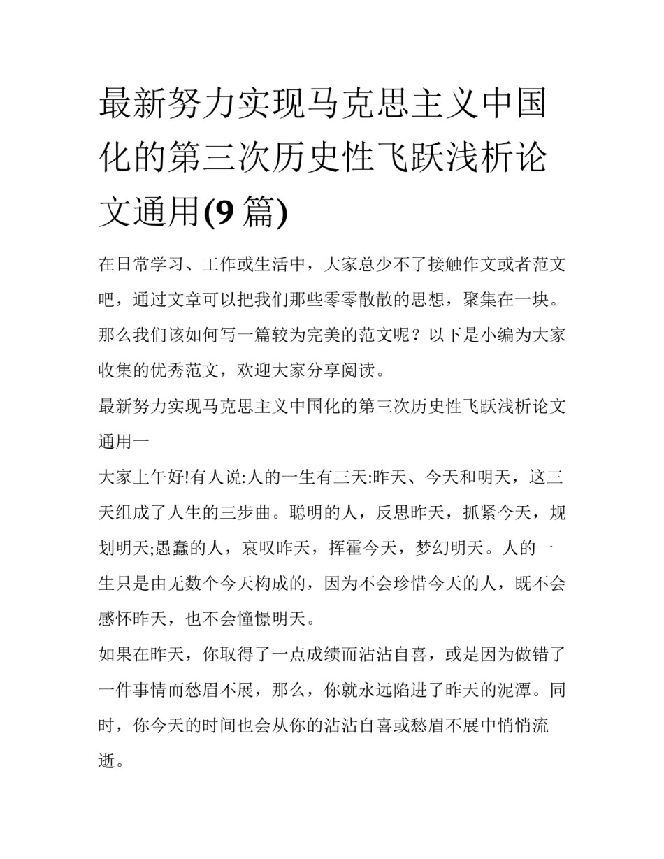 最新努力实现马克思主义中国化的第三次历史性飞跃浅析论文通用(9篇)_第1页