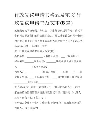 行政复议申请书格式及范文 行政复议申请书范文本(8篇)