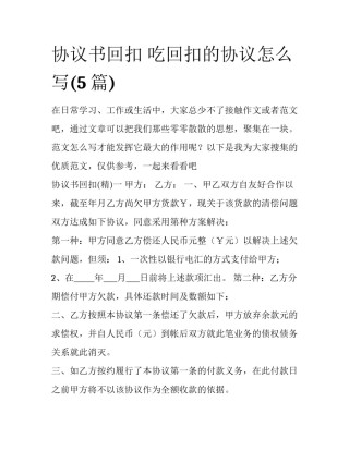 协议书回扣 吃回扣的协议怎么写(5篇)