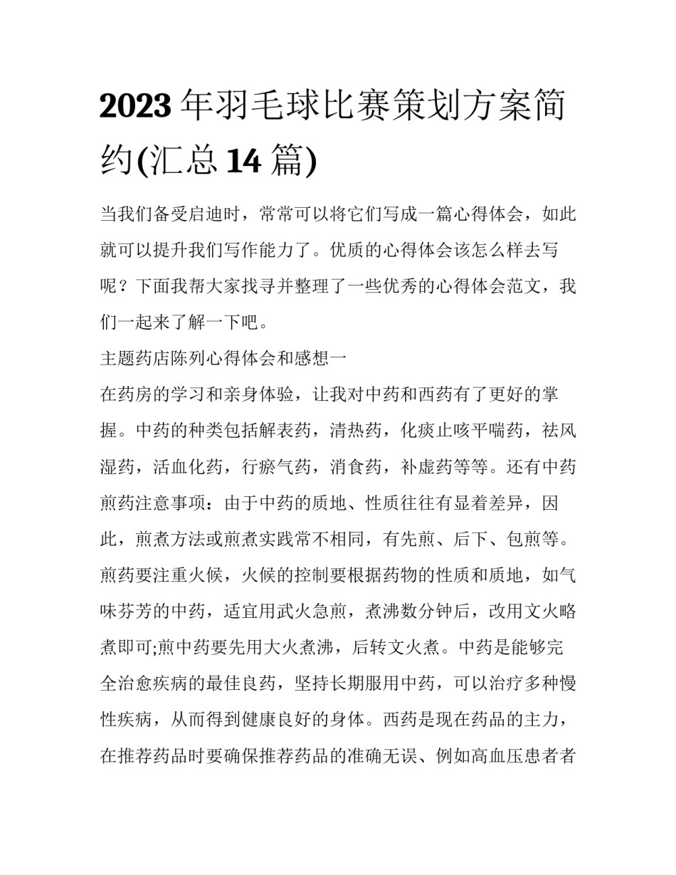 2023年羽毛球比赛策划方案简约(汇总14篇)_第1页