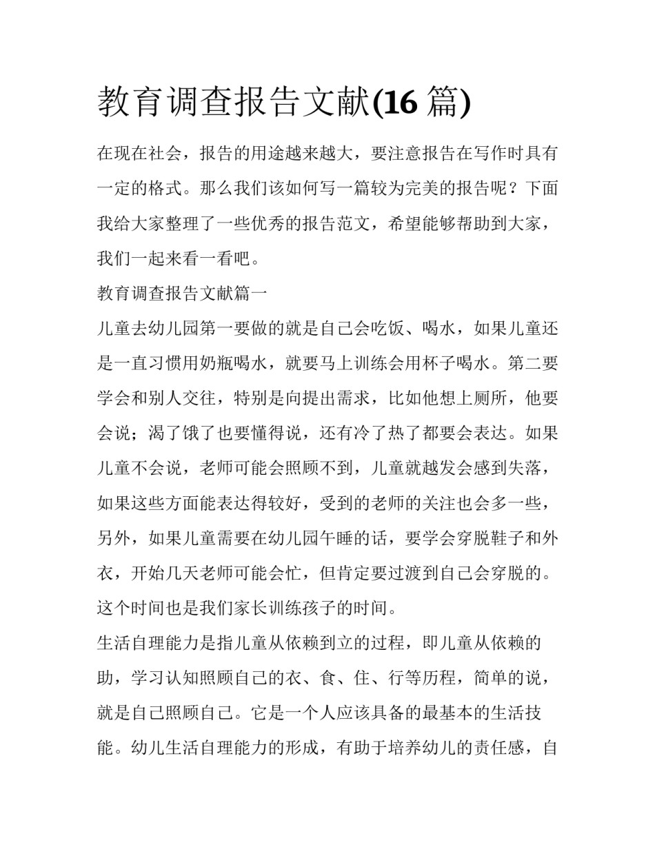 教育调查报告文献(16篇)_第1页