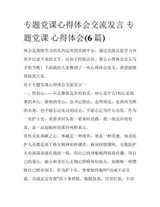 专题党课心得体会交流发言 专题党课 心得体会(6篇)