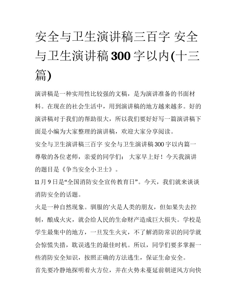 安全与卫生演讲稿三百字 安全与卫生演讲稿300字以内(十三篇)_第1页