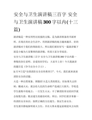 安全与卫生演讲稿三百字 安全与卫生演讲稿300字以内(十三篇)