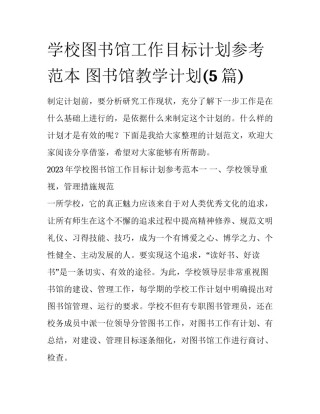 学校图书馆工作目标计划参考范本 图书馆教学计划(5篇)