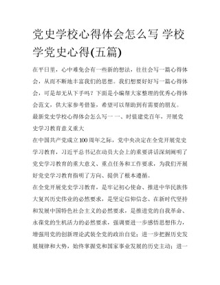 党史学校心得体会怎么写 学校学党史心得(五篇)