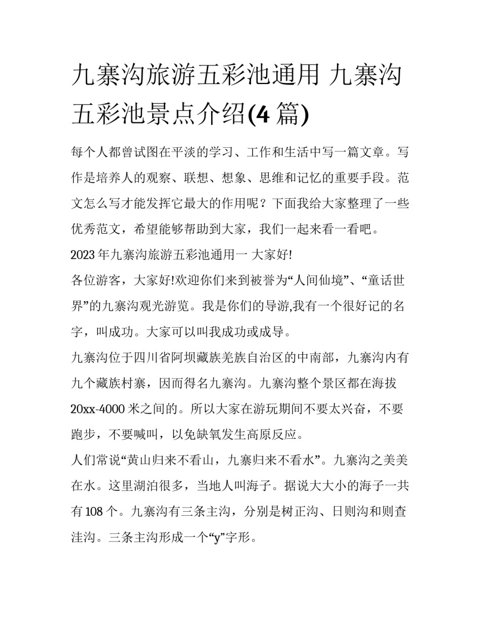 九寨沟旅游五彩池通用 九寨沟五彩池景点介绍(4篇)_第1页