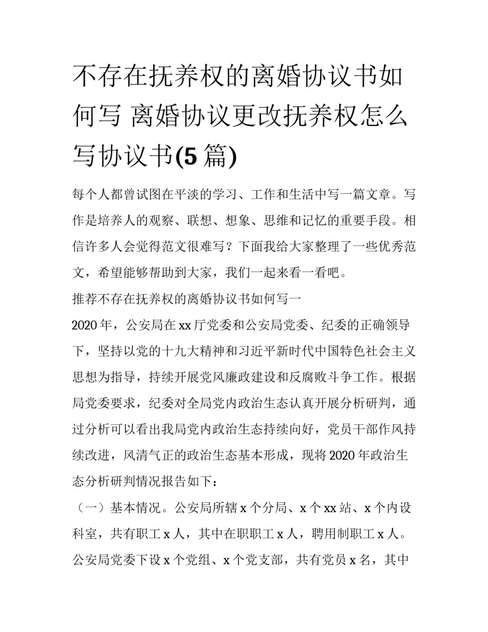 不存在抚养权的离婚协议书如何写 离婚协议更改抚养权怎么写协议书(5篇)_第1页