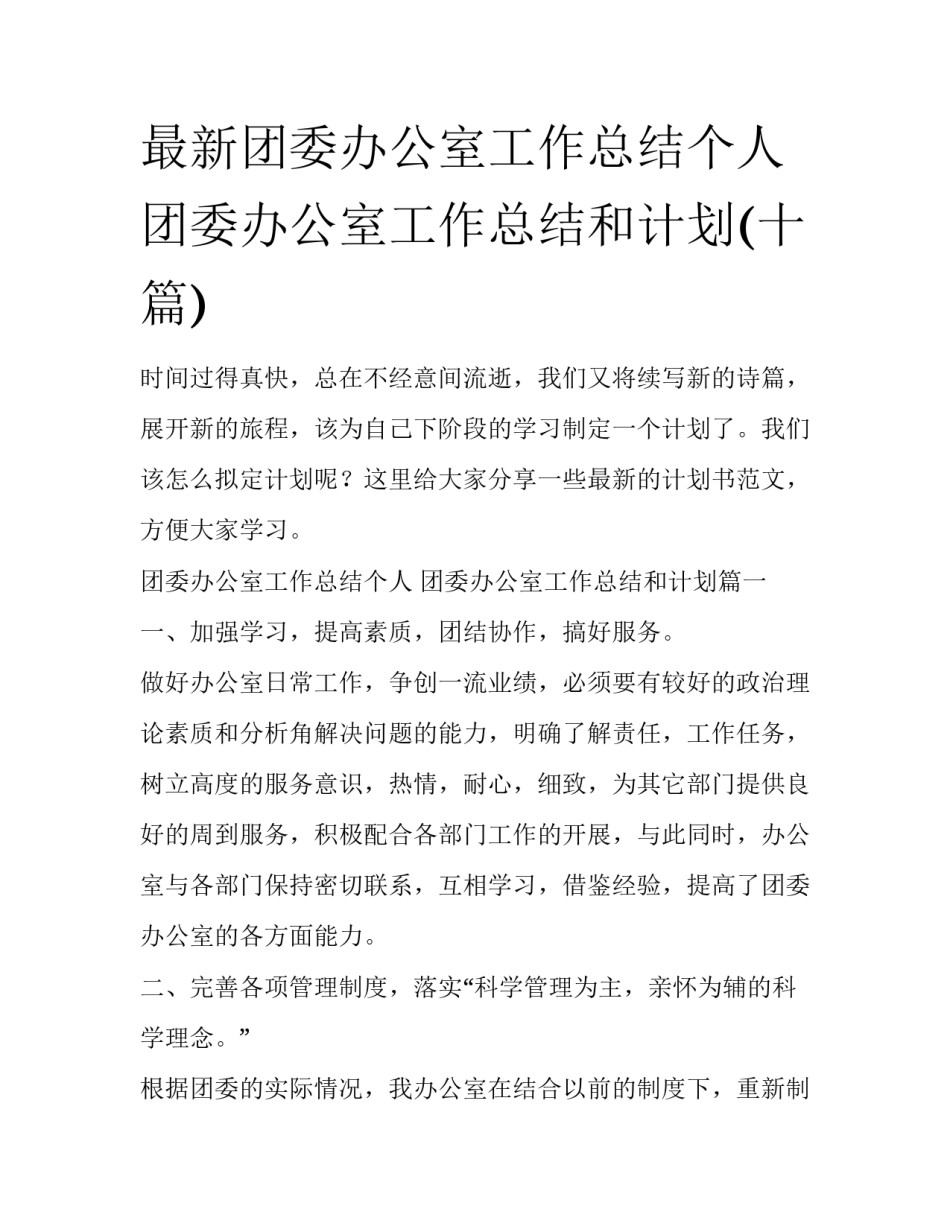 最新团委办公室工作总结个人 团委办公室工作总结和计划(十篇)_第1页