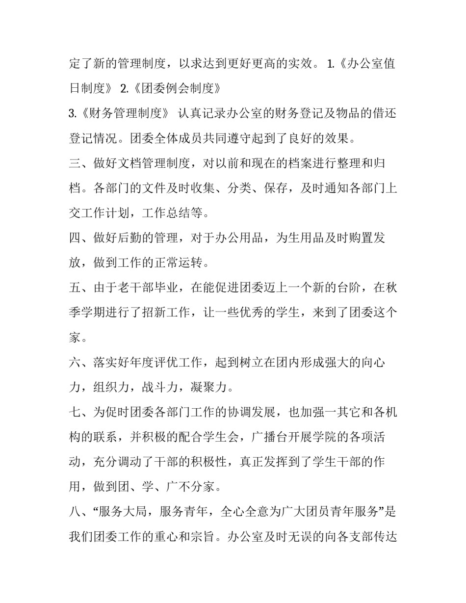 最新团委办公室工作总结个人 团委办公室工作总结和计划(十篇)_第2页