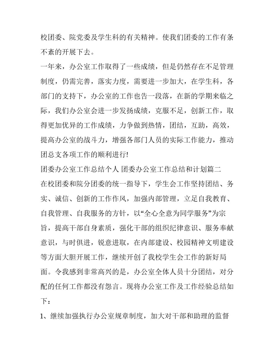 最新团委办公室工作总结个人 团委办公室工作总结和计划(十篇)_第3页