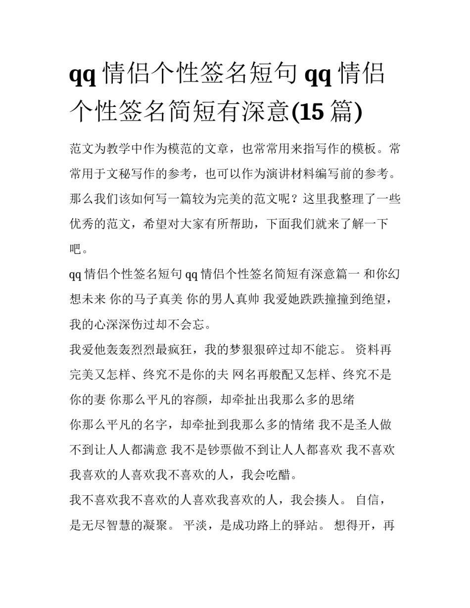 qq情侣个性签名短句 qq情侣个性签名简短有深意(15篇)_第1页