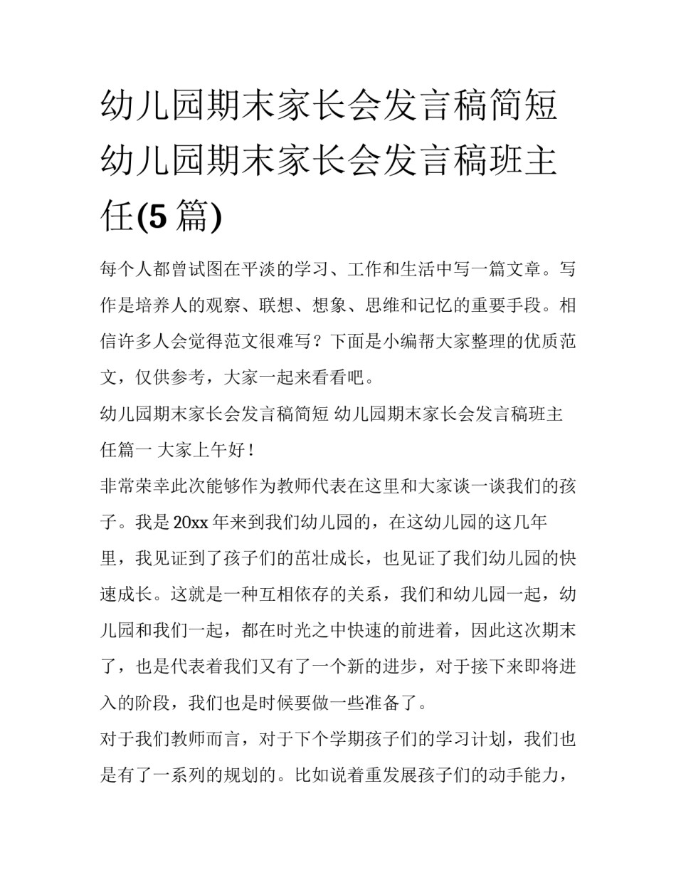 幼儿园期末家长会发言稿简短 幼儿园期末家长会发言稿班主任(5篇)_第1页