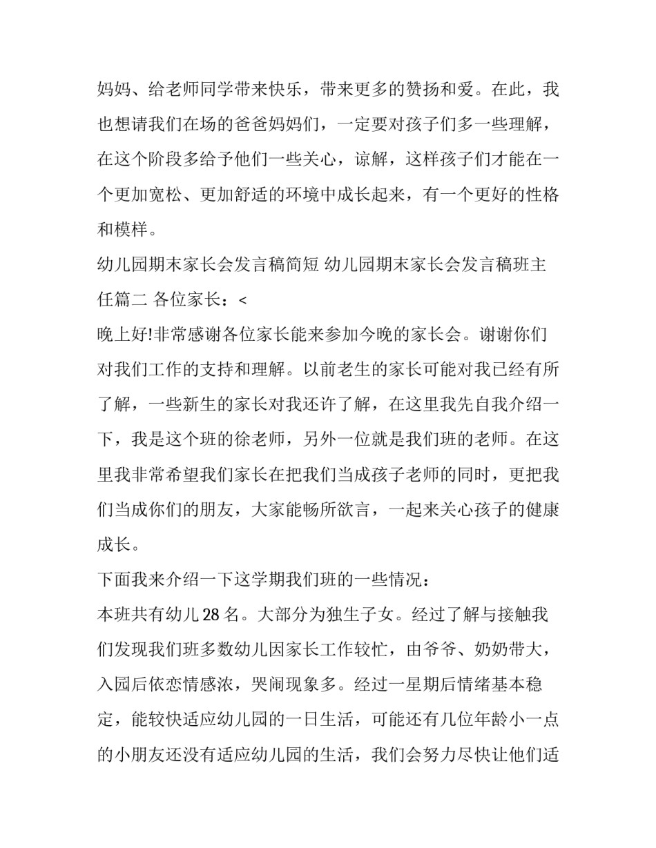 幼儿园期末家长会发言稿简短 幼儿园期末家长会发言稿班主任(5篇)_第3页